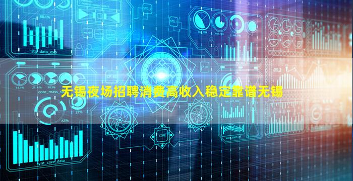 无锡夜场招聘消费高收入稳定靠谱无锡